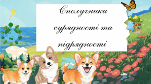 Презентація «Сполучники сурядності та підрядності»