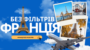 Франція без фільтрів