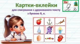 Картки-вклейки для списування з друкованого тексту з буквою Я,я.