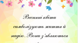 Тексти для списування на тему «Весна. Квіти»