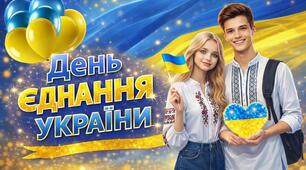 ПРЕЗЕНТАЦІЯ до Дня єднання України 🇺🇦 16 лютого