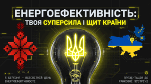 05.03 Всесвітній день енергоефективності