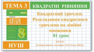 8 клас. Алгебра (НУШ). Урок№81. Квадратний тричлен. Розкладання квадратного тричлена на лінійні множники