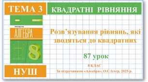 8 клас. Алгебра (НУШ). Урок№87. Розв’язування рівнянь, які зводяться до квадратних