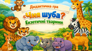 Дидактична гра "Чия шуба? Екзотичні тварини"