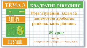 8 клас. Алгебра (НУШ). Урок№89. Розв’язування задач за допомогою дробових раціональних рівнянь