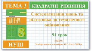 8 клас. Алгебра (НУШ). Урок№91. Систематизація знань та підготовка до тематичного оцінювання