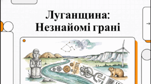 Відеоогляд "Луганська область"