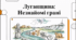 Відеоогляд "Луганська область"