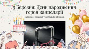 05.03 День народження степлера