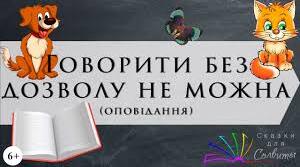 Аудіювання 4 клас ІІ семестр В. Сухомлинський "Говорити без дозволу не можна"