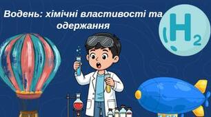 8 клас. НУШ. ГР 1. Дослідження одержання водню в лабораторних умовах.