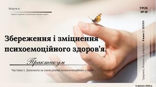 Збереження і зміцнення психоемоційного здоров’я. Практикум. Частина 1. Допомога за умов різних психоемоційних станів. 8 клас. О. ШИЯН.