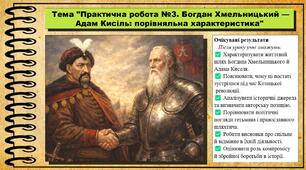Практична робота № 3. Богдан Хмельницький — Адам Кисіль: порівняльна характеристика. 8 клас (НУШ). Історія України. За підручником авторів Хлібовська Г. та інші.