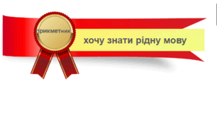 Його величність прикметник