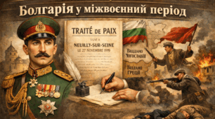 Болгарія у міжвоєнний період