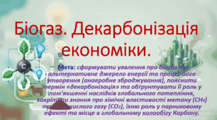 8 клас. НУШ. Презентація до уроку: Біогаз. Декарбонізація економіки.