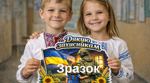 💙💛Мегафотобутафорія  «Дякую захисникам» 🇺🇦