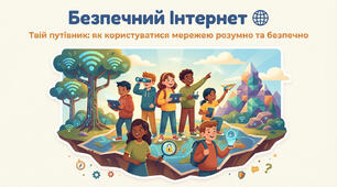 Путівник Безпечного Інтернету для дітей