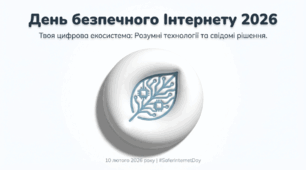 Стенд-презентація до Дня безпечного інтернету 10 лютого 2026 року (PDF/12 аркушів)