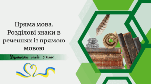 Пряма мова. Розділові знаки в реченнях із прямою мовою