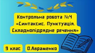 Контрольна робота №4 «Синтаксис. Пунктуація. Складнопідрядне речення»