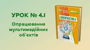  УРОК № 4.1. Опрацювання мультимедійних об'єктів