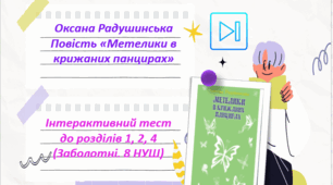 Оксана Радушинська Повість "Метелики в крижаних панцирах" Інтерактивний тест до розділів 1, 2, 4 Презентація