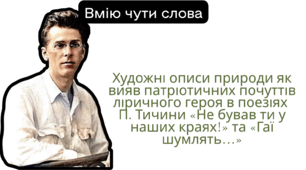 Художні описи природи як вияв патріотичних почуттів ліричного героя в поезіях П. Тичини «Не бував ти у наших краях!» та «Гаї шумлять…».