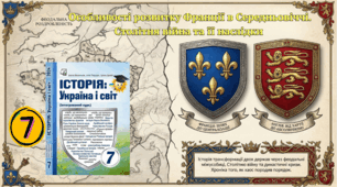  Особливості розвитку  Франції в Середньовіччі.   Столітня війна та її наслідки  
