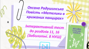 Оксана Радушинська Повість "Метелики в крижаних панцирах" Інтерактивний тест до розділів 11, 16 Презентація