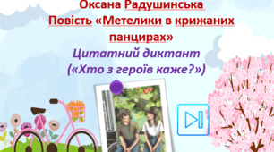 Оксана Радушинська Повість "Метелики в крижаних панцирах" Цитатний диктант Презентація
