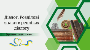 Діалог. Розділові знаки в репліках діалогу
