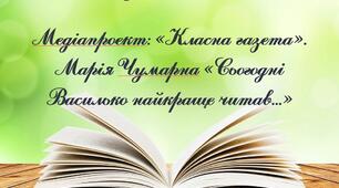 Медіапроект: «Класна газета». Написання замітки до класної газети.