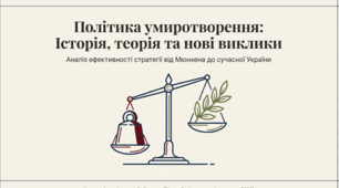 презентація на тему "Недієвість політики «умиротворення» агресора."