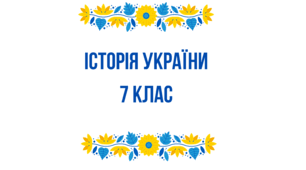 Контрольна робота на тему: "Волинсько-Галицьке князівство (Держава Романовичів)"