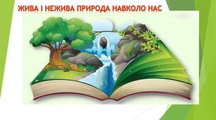 Збагачення знань про навколишній світ. Природа України. Жива і нежива природа. Спостереження за рослинами, тваринами, працею людей. 