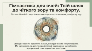 Гімнастика для профілактики зорового стомлення