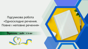 ГР4 Досліджуємо  мовлення                  «Односкладне речення. Повне і неповне речення»