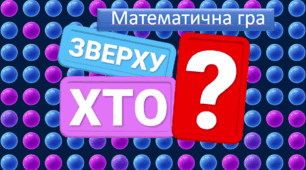 Математична гра "Хто зверху"