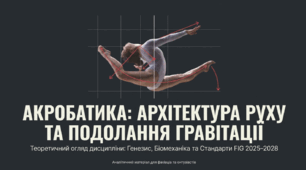 Акробатика