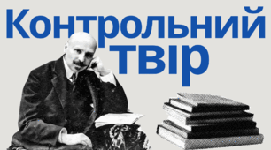 Контрольний твір на одну із запропонованих тем (за повістю М. Коцюбинського "Дорогою ціною")