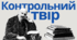 Контрольний твір на одну із запропонованих тем (за повістю М. Коцюбинського "Дорогою ціною")
