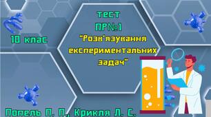 Розв’язування експериментальних задач.  ПР №1