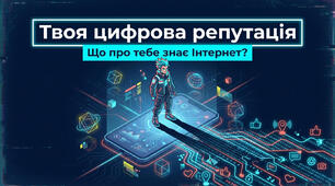 Твоя цифрова репутація. Цифровий слід