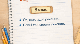 КР № 3. Односкладне речення. Повне та неповне речення. 8 клас. УМ.
