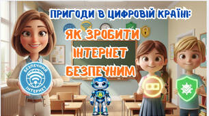 Безпечний інтернет - презентація + розмальовки
