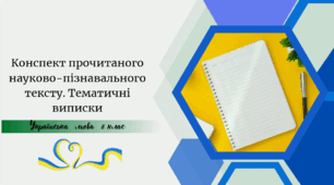 Конспект прочитаного науково-пізнавального тексту. Тематичні виписки