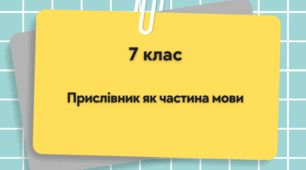 Прислівник як частина мови: загальне значення, морфологічні ознаки, синтаксична роль