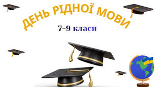 Інтерактивна презентація до Дня рідної мови (7-9 класи)
